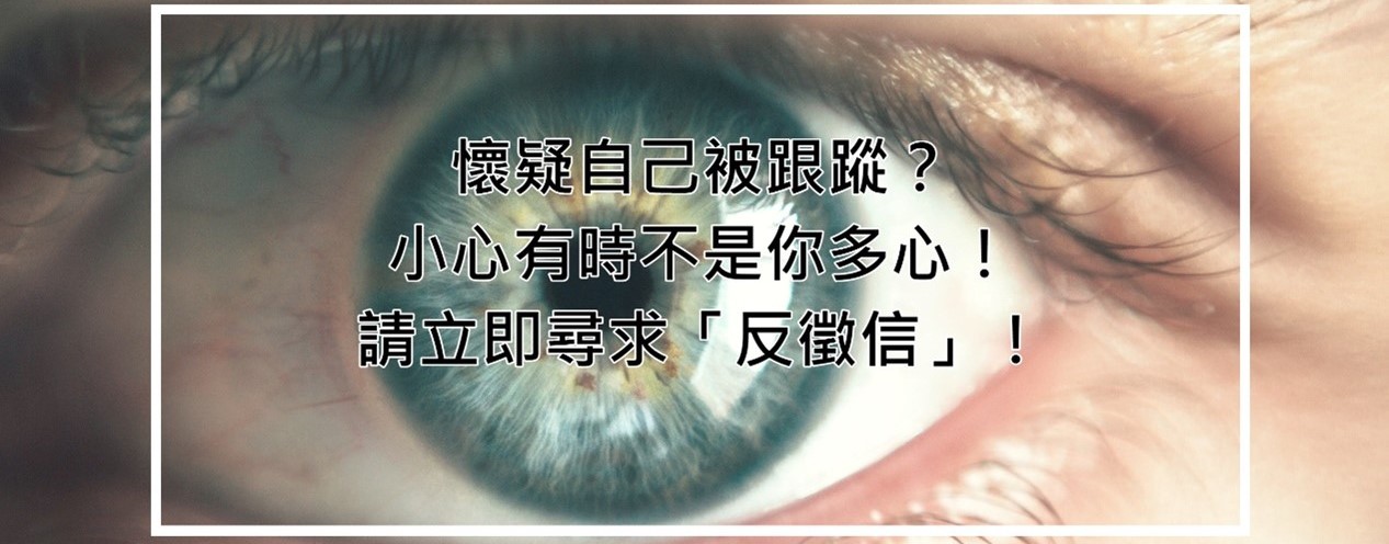 反徵信