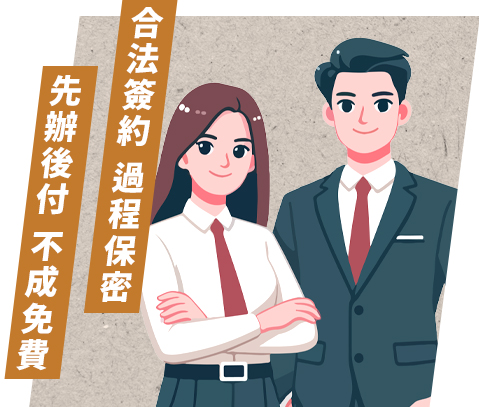以誠待客-合法徵信社