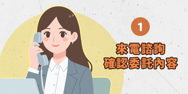 1.來電諮詢確認委託內容