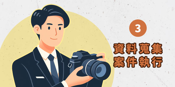 3.資料蒐集案件執行