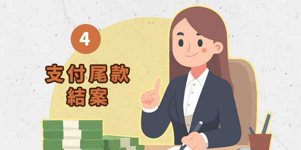 4.支付尾款結案