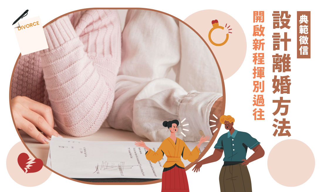【設計離婚方法與費用詳解】剪不斷理還亂！好想離婚？典範徵信包離婚專案