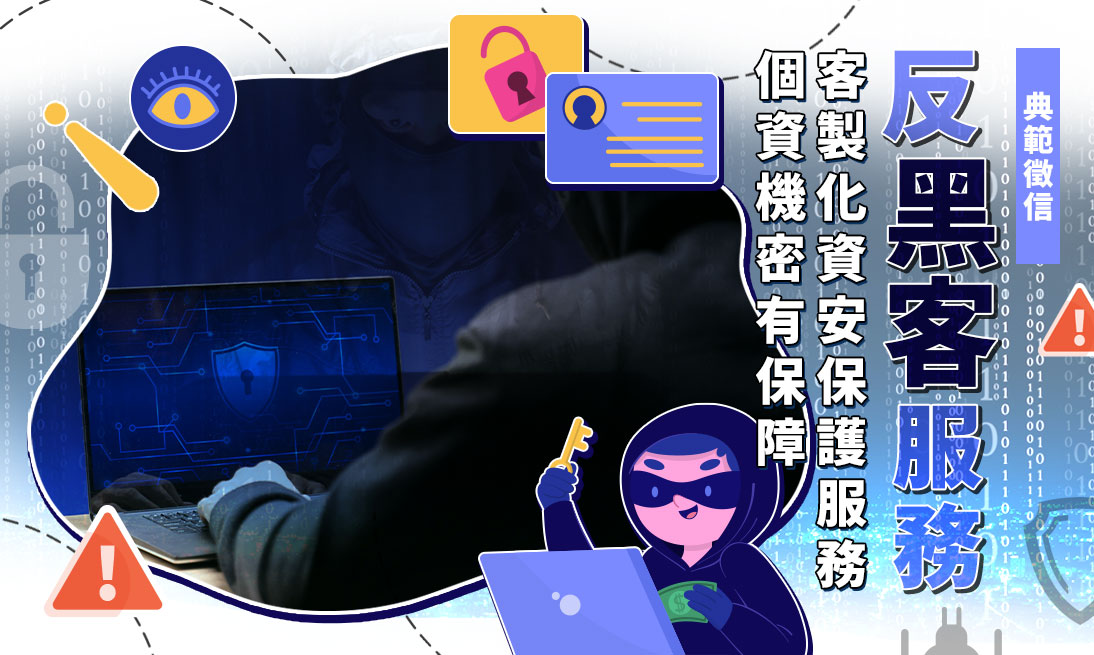 什麼是反駭客服務？徵信社量身打造反黑客系統，讓網路使用更安心