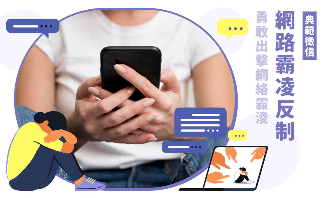 【網路霸凌請勇敢求助】網路謾罵也會觸法！徵信社反制酸民捍衛權益