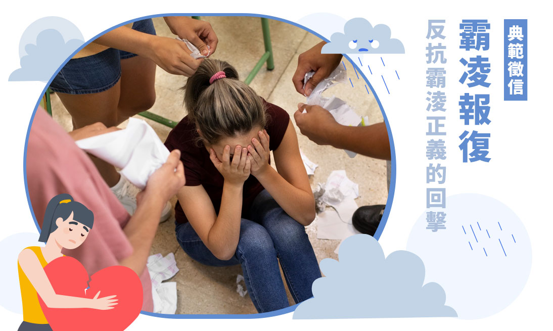 霸凌報復討公道！客製化復仇計畫-專人代客出氣，合法教訓仇人