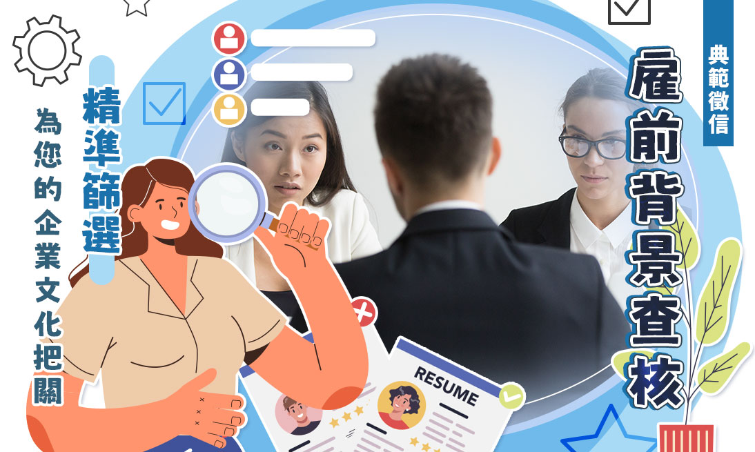 你知道Reference Check嗎？雇前背景查核助企業招聘合適人才