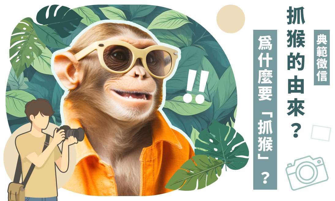 抓猴