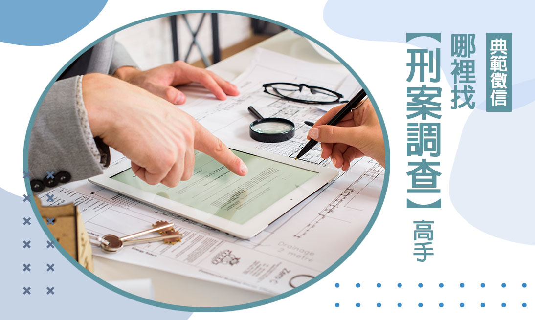 哪裡找【刑案調查】高手？民間有值得信賴的調查專家嗎？