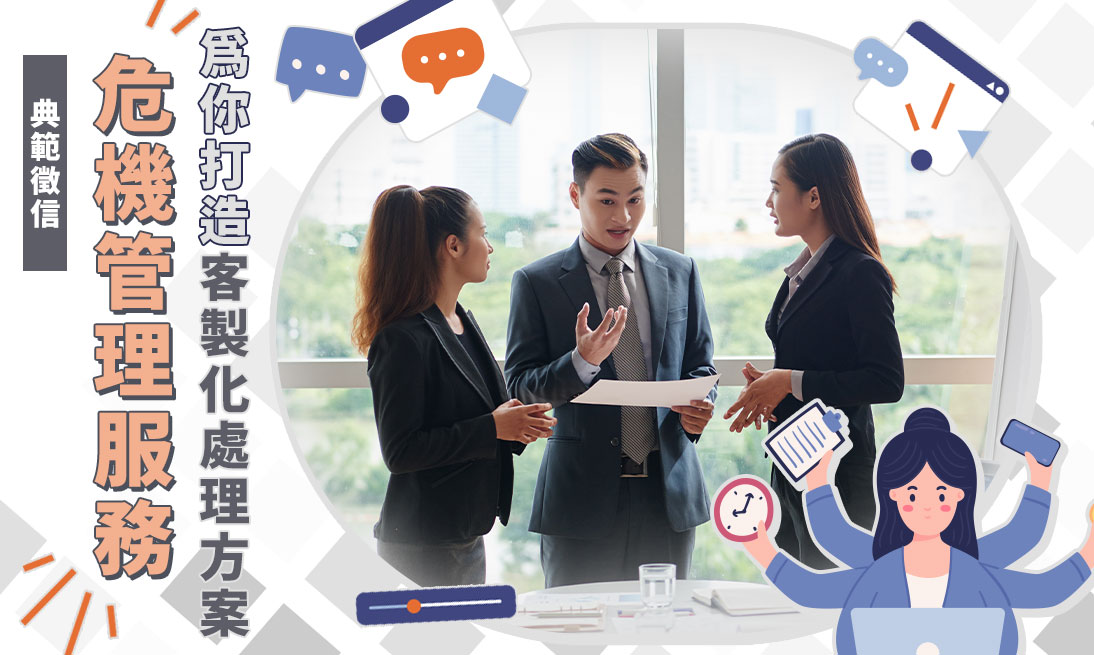 危機管理有多重要？領導者必看的2大危機處理辦法∣典範徵信社危機管理服務