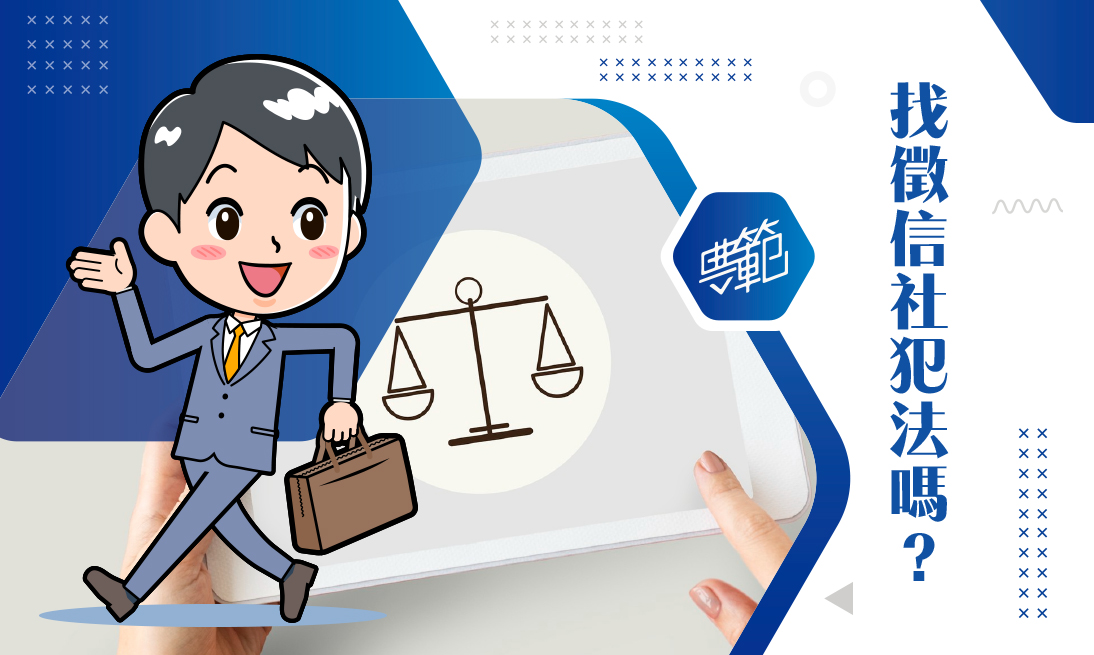 找徵信社犯法嗎?委託徵信社的注意事項