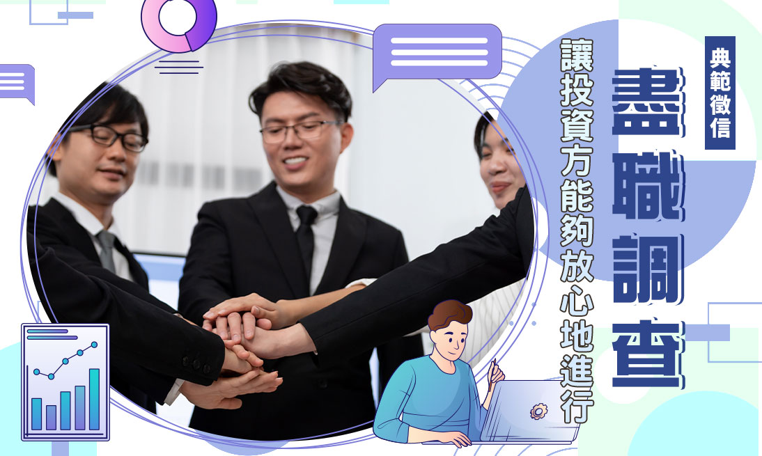 投資合作停看聽！盡職調查是什麼？企業投資、合作與用人風險控管必修課
