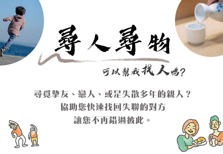 尋人尋親尋物-一個有效的尋人服務,讓您從失落中走出來
