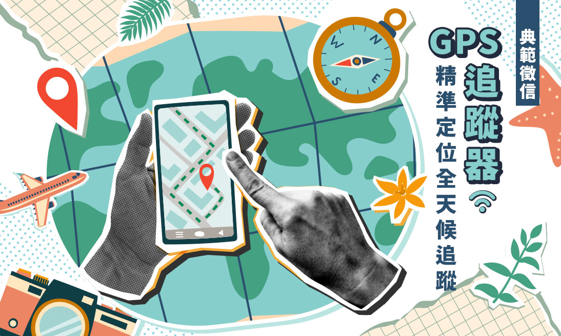【購買前必看】GPS定位器怎麼選？台灣製造+高精準+超強續航推薦 