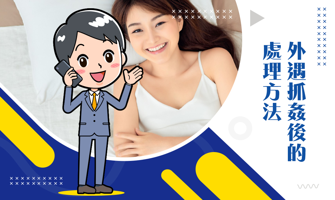 抓姦了然後呢？請徵信社外遇抓姦後的處理方法