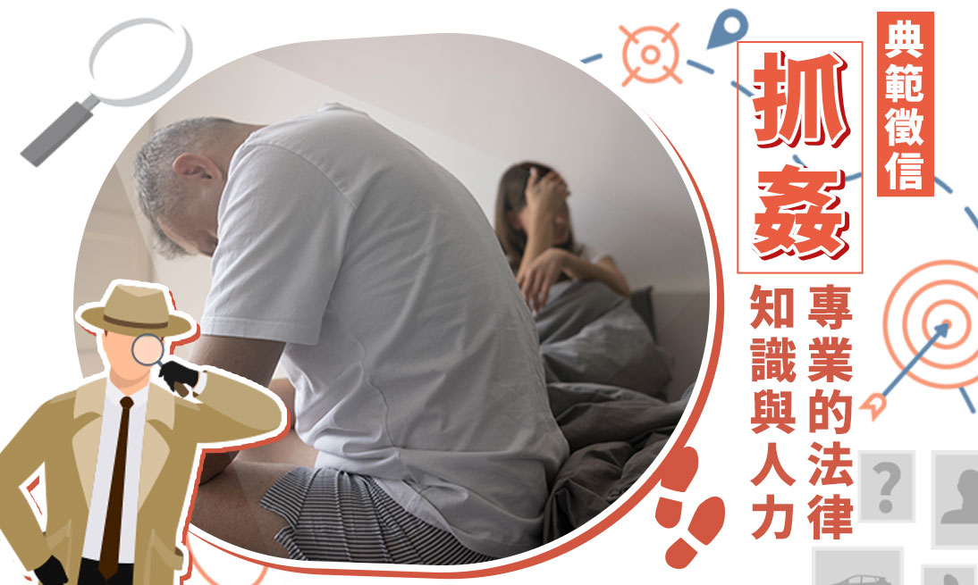 抓姦-您外遇抓姦的第一選擇，典範徵信，業界第一
