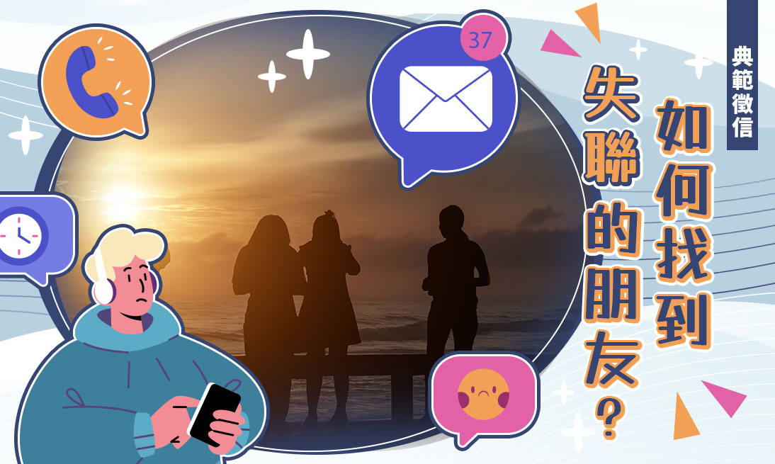如何找到失聯的朋友？多年好友失聯、欠錢不還尋人專案∣典範徵信社尋人費用一覽