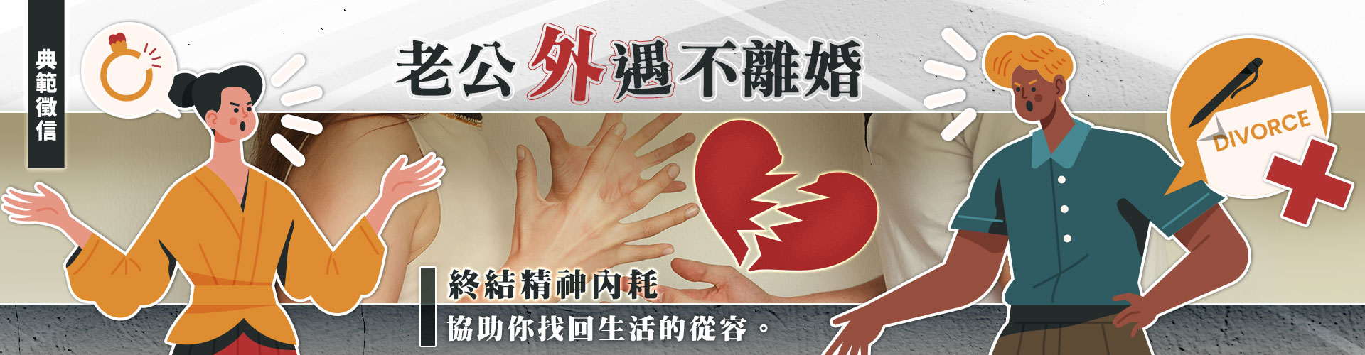 外遇不肯離婚怎麼辦-典範徵信社