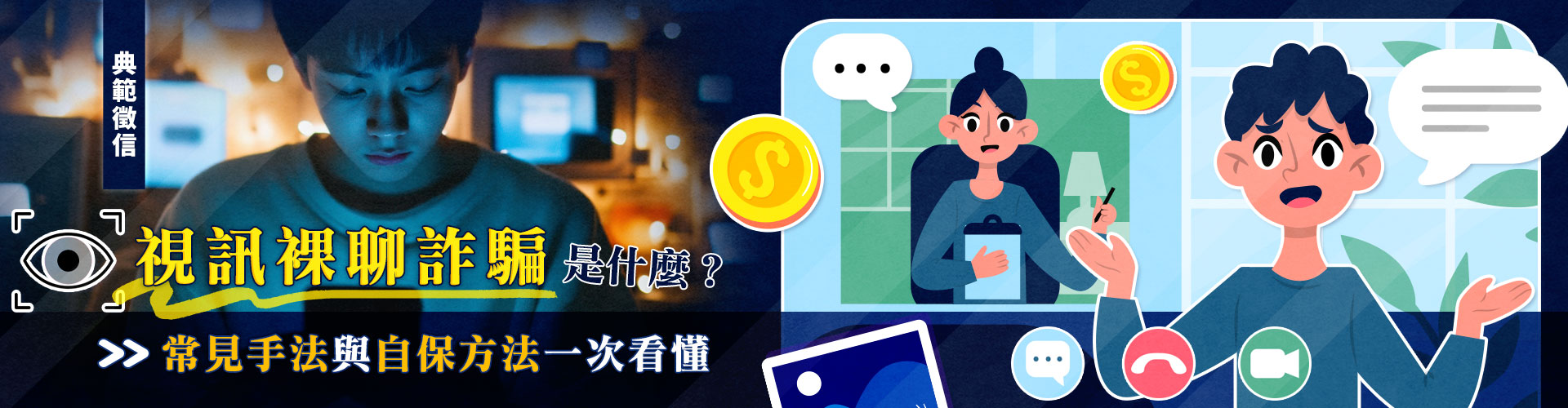 視訊裸聊詐騙