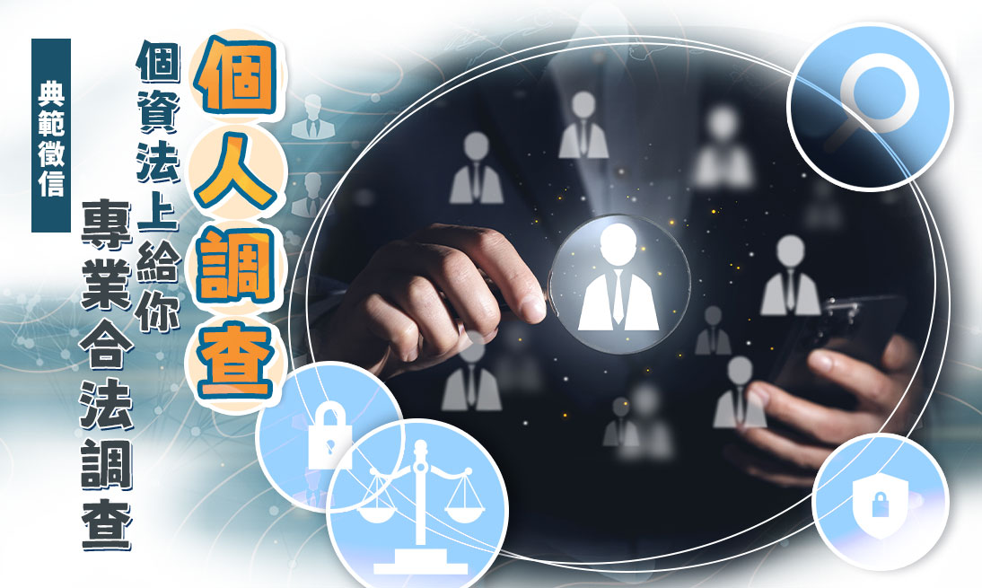 前科背景調查∣個人行蹤調查∣婚前徵信專案《典範徵信社個人調查服務》