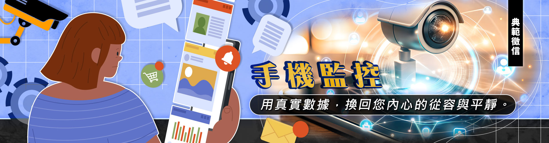 手機監控法律風險與合法蒐證-典範徵信社