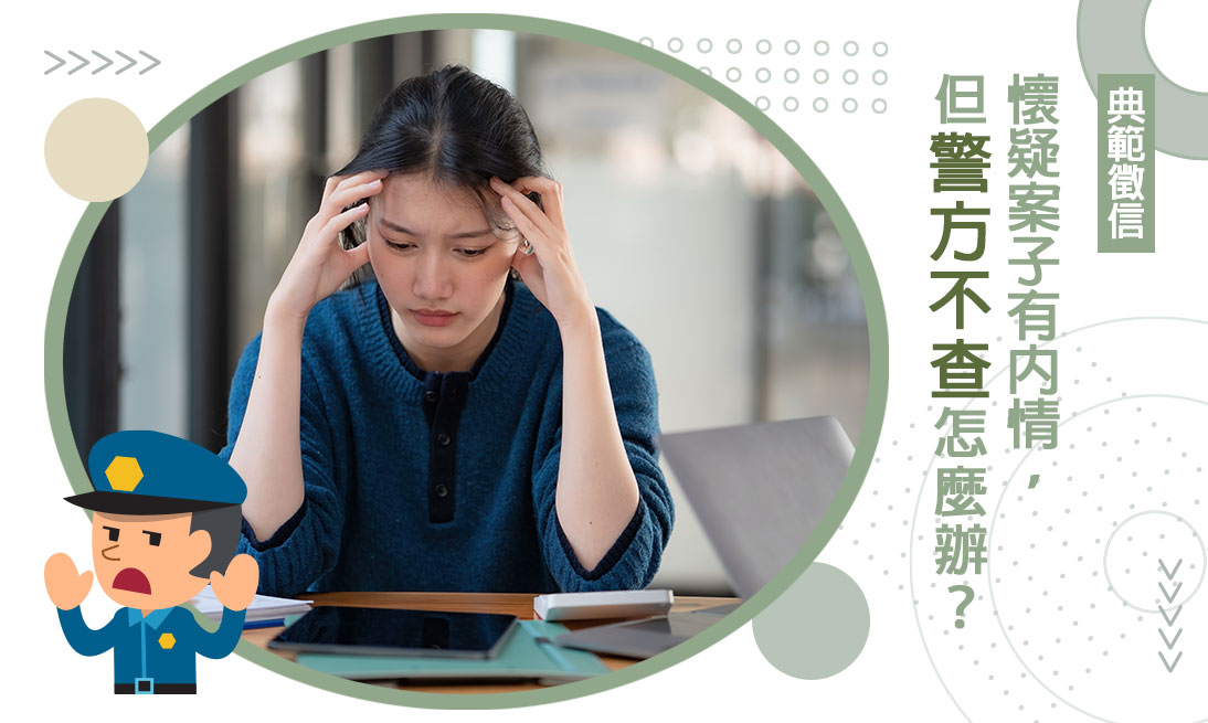 【刑事案件調查蒐證】懷疑案子有內情，但警方不查怎麼辦？典範徵信社刑案輔助服務
