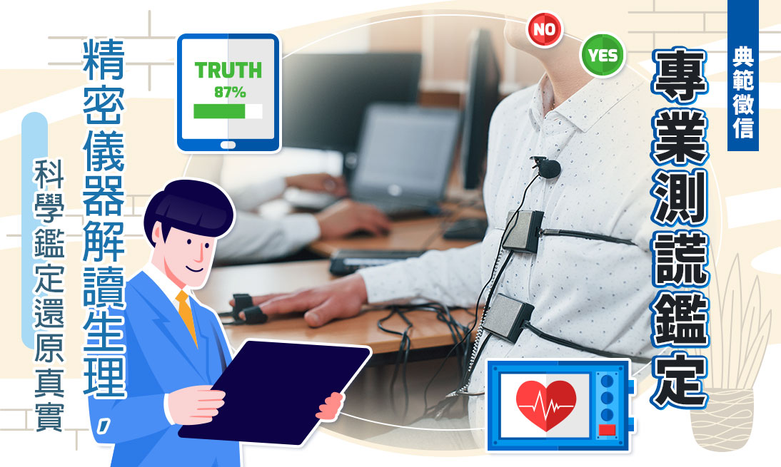 真話假話聽得出來嗎？典範徵信社專業測謊鑑定，謊言騙子無所遁形