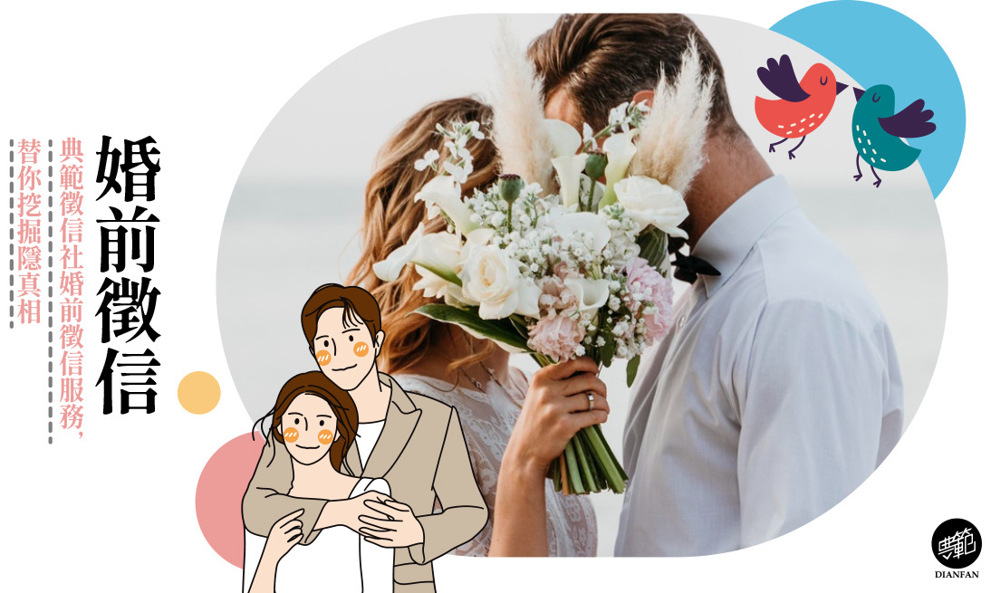 婚前徵信