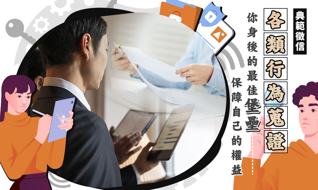 各類行為蒐證-讓證據說話，而非憑感覺說話