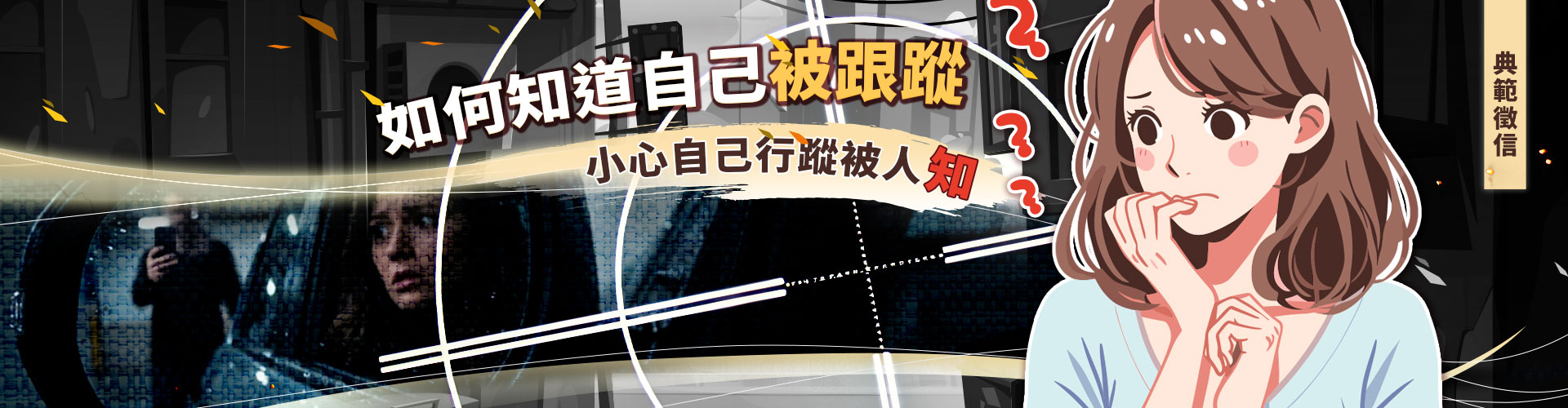 如何知道自己有沒有被跟蹤－典範徵信社反跟蹤調查